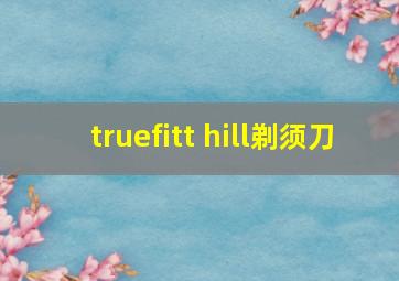 truefitt hill剃须刀